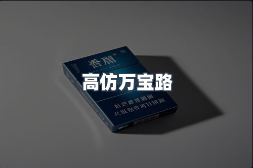 高仿万宝路