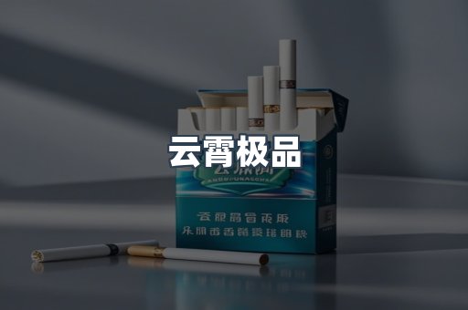 云霄极品