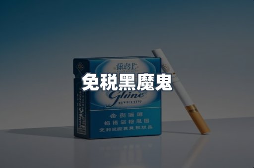 免税黑魔鬼